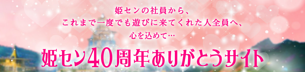 40周年ありがとうサイト