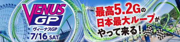 ヴィーナスGP 7/16登場