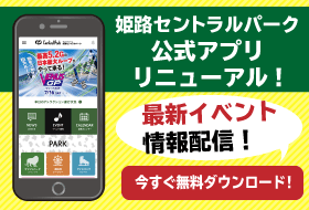 姫セン公式アプリ最新イベント情報配信！