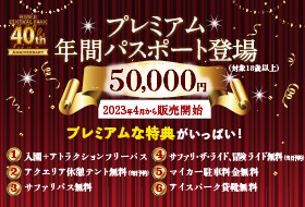 年間パスポートが新しくなりました！