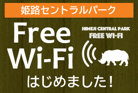 姫路セントラルパークFree Wi-Fiはじめました！