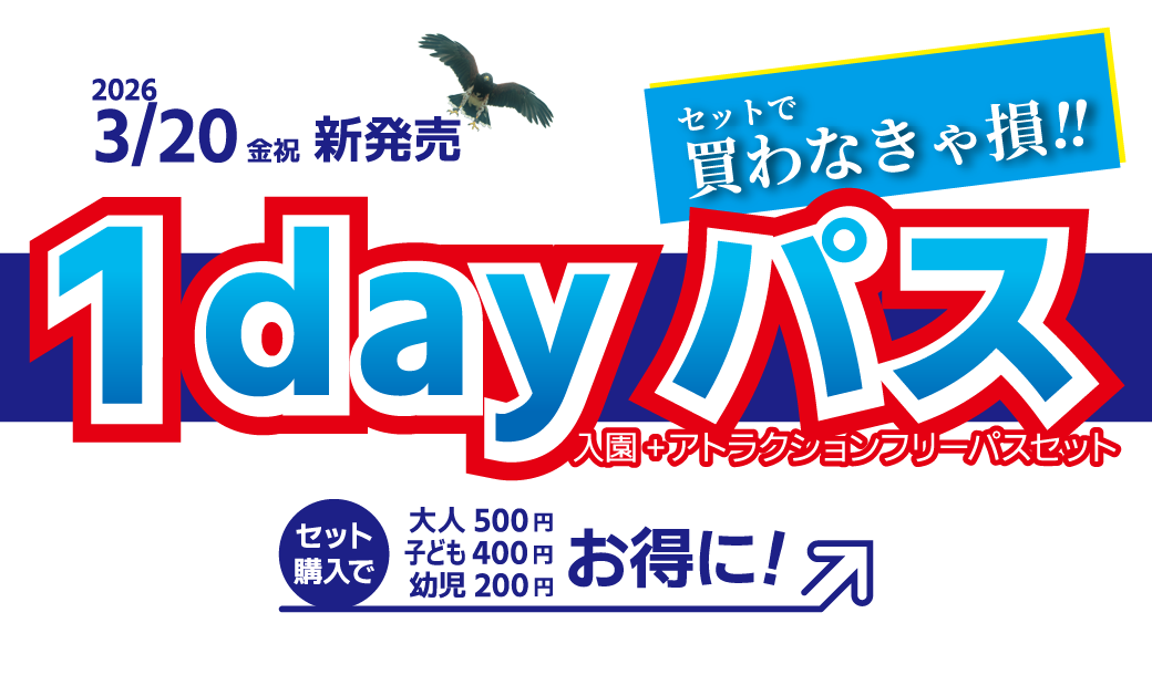 姫路セントラルパーク2026年春の1dayパスキャンペーン告知。入園とアトラクションがセットになったお得なチケット案内。