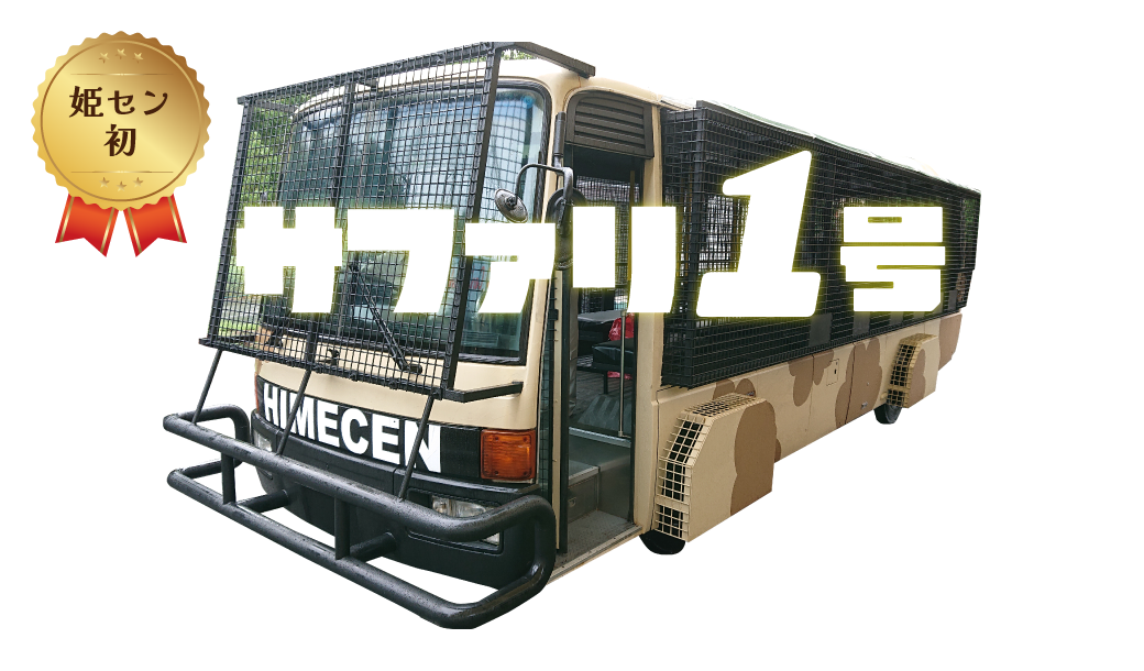 2024サファリ1号