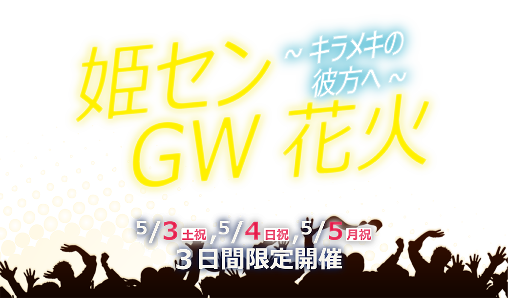 GW花火