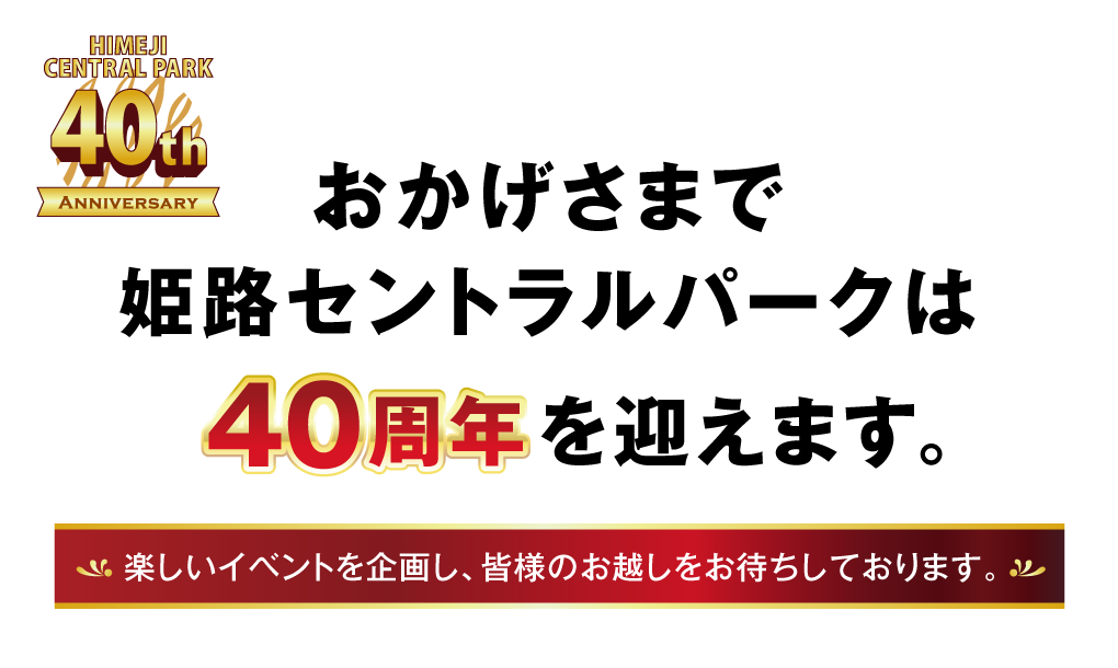 おかげさまで姫路セントラルパークは40周年を迎えます!