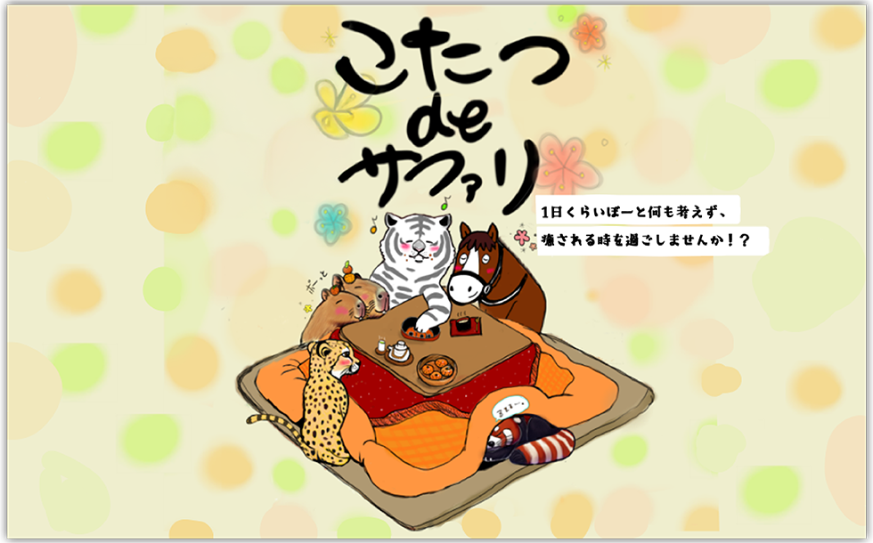 コタツdeサファリ
