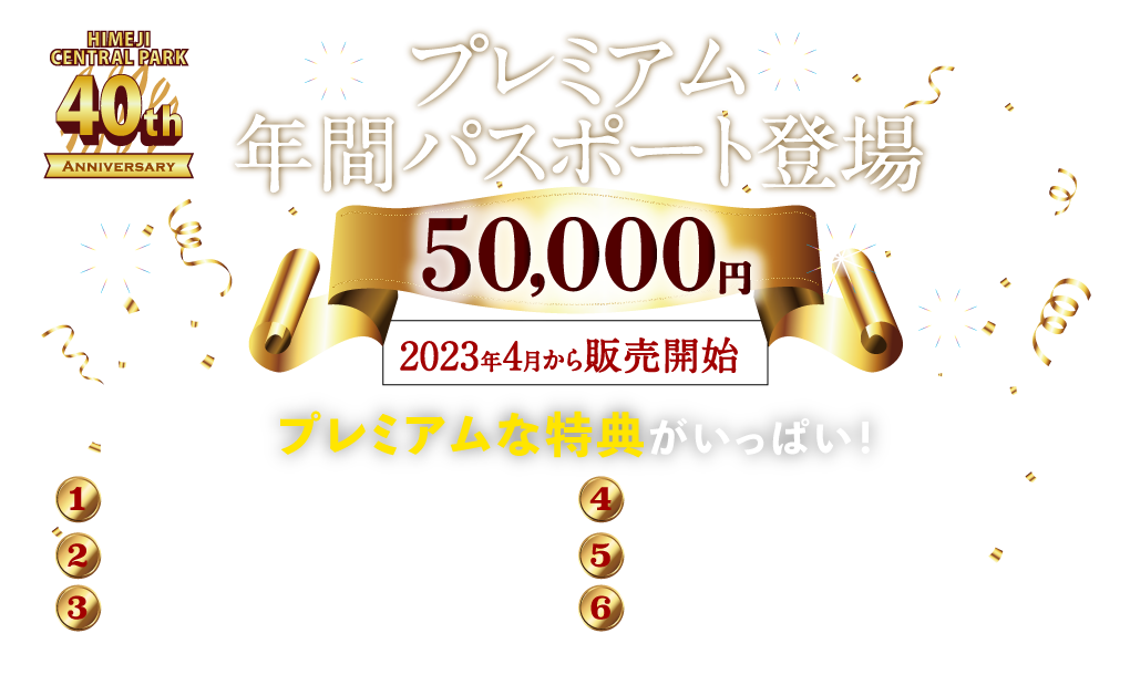 プレミアム年間パスポート登場
