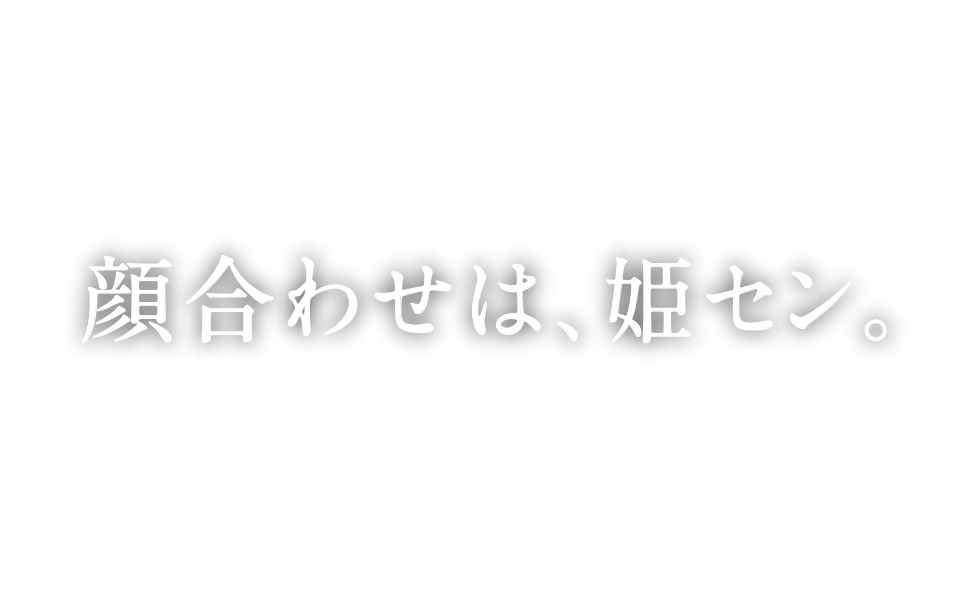 顔合わせは、姫セン。