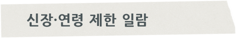 신장·연령 제한 일람