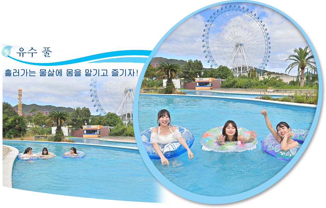 유수 풀 흘러가는 물살에 몸을 맡기고 즐기자!