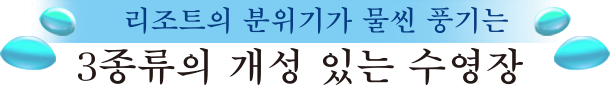 리조트의 분위기가 물씬 풍기는　3종류의 개성 있는 수영장
