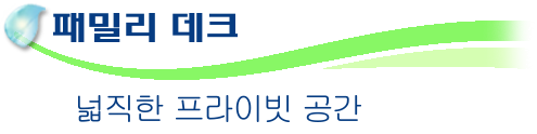 패밀리 데크　넓직한 프라이빗 공간