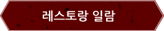 레스토랑 일람