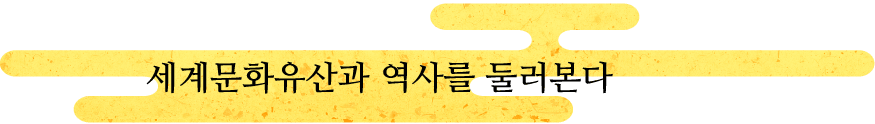 세계문화유산과 역사를 둘러본다