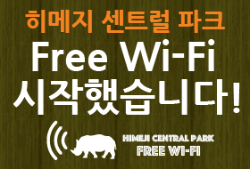 히메지 센트럴 파크 Free Wi-Fi 시작했습니다!