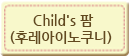 Child's 팜