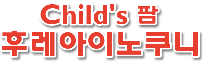 Child's 팜 후레아이노쿠니