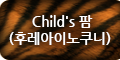 Child's 팜