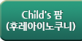 Child's 팜