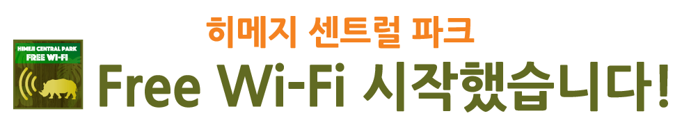 히메지 센트럴 파크 Free Wi-Fi 시작했습니다!