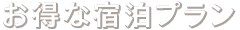 お得な宿泊プラン