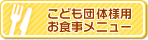 こども団体様用お食事メニューはこちら