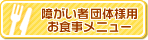 障がい者用お食事メニューはこちら