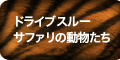 ドライブスルーサファリの動物たち