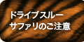 ドライブスルーサファリのご注意