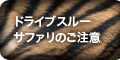 ドライブスルーサファリのご注意