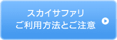 スカイサファリご利用方法とご注意