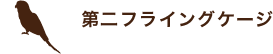 第二フライングゲージ