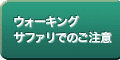 ウォーキングサファリのご注意