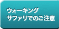 ウォーキングサファリのご注意