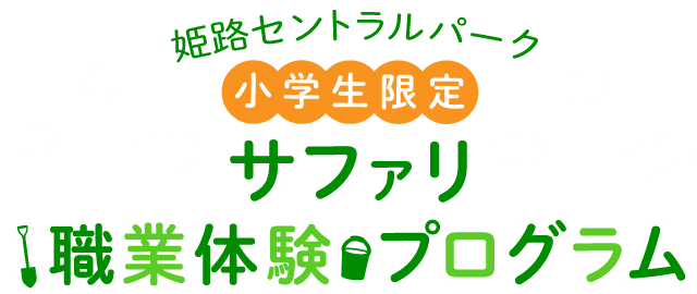 姫路セントラルパーク 小学生限定 サファリのリアル職業体験プログラム