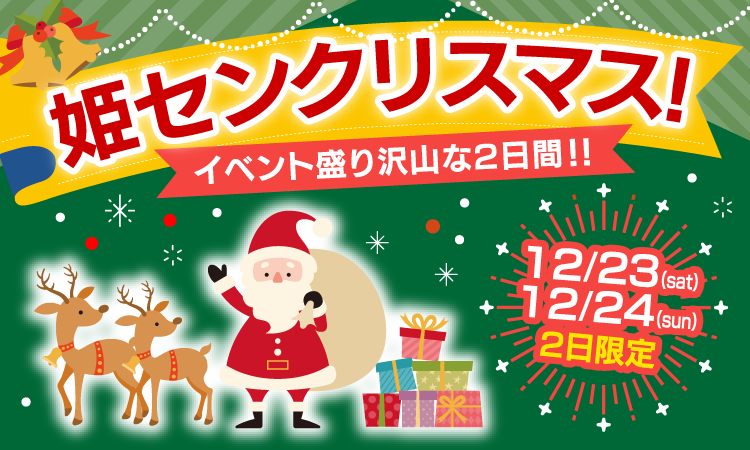 姫センクリスマス！イベント盛り沢山な2日間！！12/23土、12/24日の2日限定