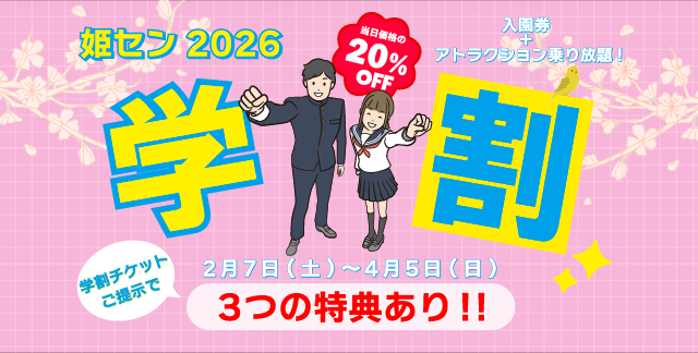 姫セン2026学割キャンペーンのPC向けメインビジュアル。大きな学割タイトル、期間2月7日〜4月5日、当日20％OFFと3つの特典を案内する告知画像。