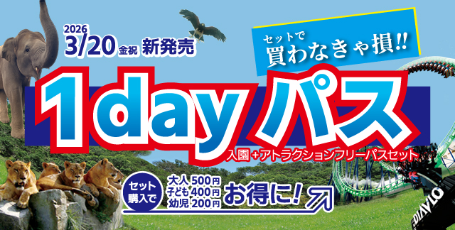 姫路セントラルパーク2026年春の1dayパスキャンペーン告知。入園とアトラクションがセットになったお得なチケット案内。