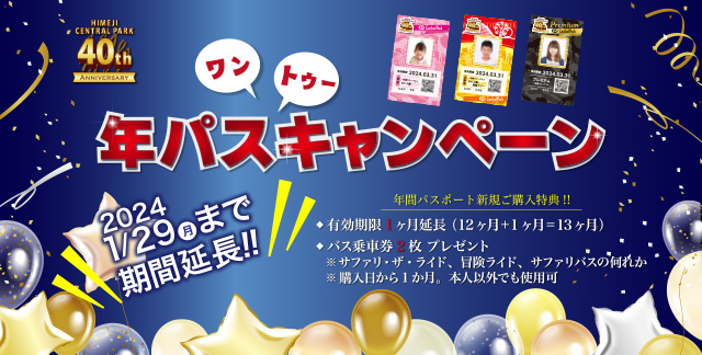 年パスキャンペーン