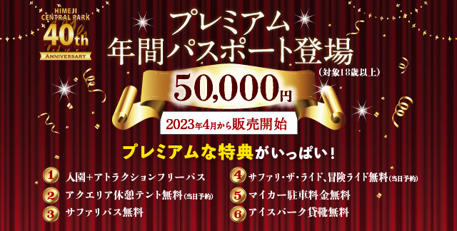 プレミアム年間パスポート登場