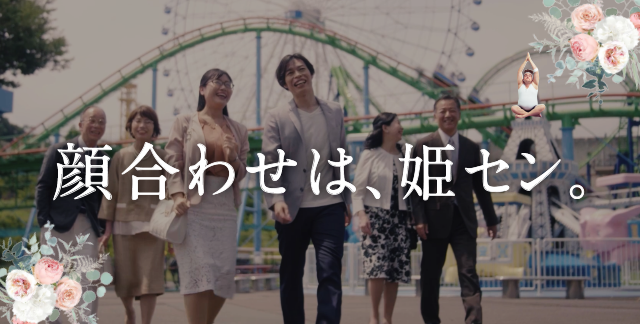 顔合わせは、姫セン。