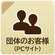 団体のお客様