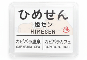 駅名マグネット姫セン