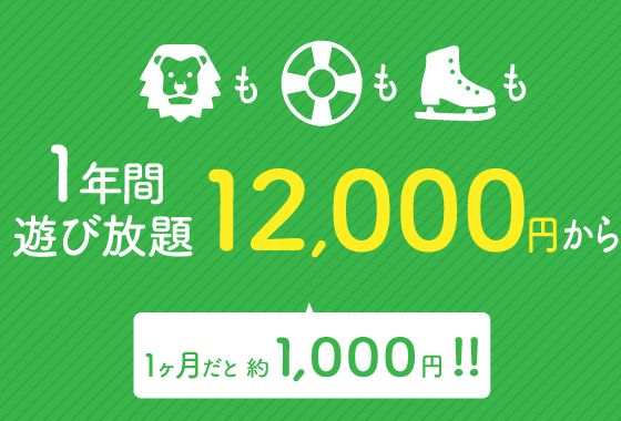 サファリもプールもスケートも1年間遊び放題 年間パスポート