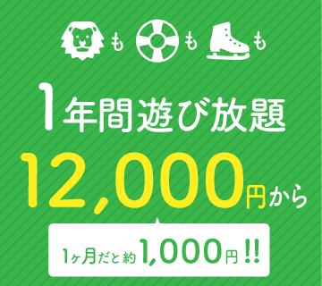 サファリもプールもスケートも1年間遊び放題10,000円から