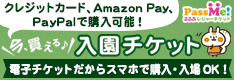 今買える♪入園チケット