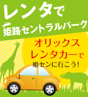 レンタで姫路セントラルパーク「オリックスレンタカーで姫センに行こう！」