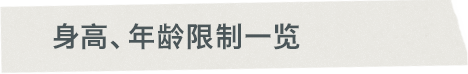 身高、年龄限制一览