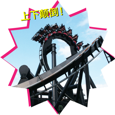 上下颠倒!