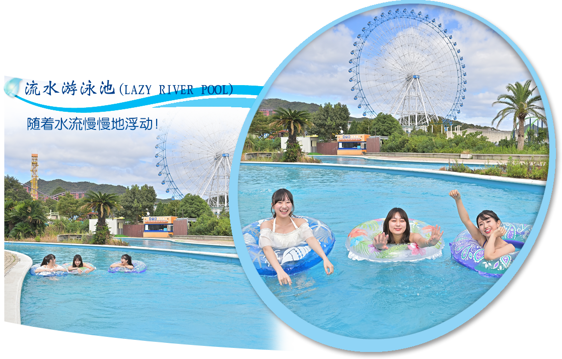 流水游泳池（LAZY RIVER POOL）随着水流慢慢地浮动！ 